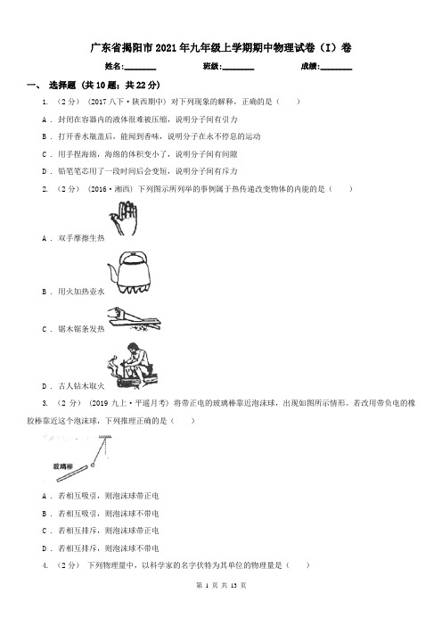 广东省揭阳市2021年九年级上学期期中物理试卷(I)卷