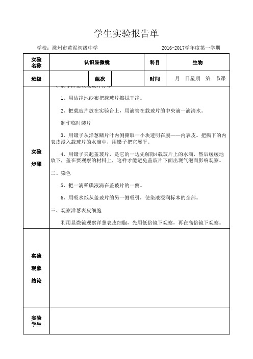 七年级生物学生实验报告(观察洋葱鳞片叶表皮细胞的结构)