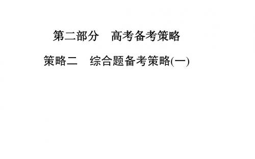 2015高考地理二轮专题复习课件：策略二 综合题备考策略一