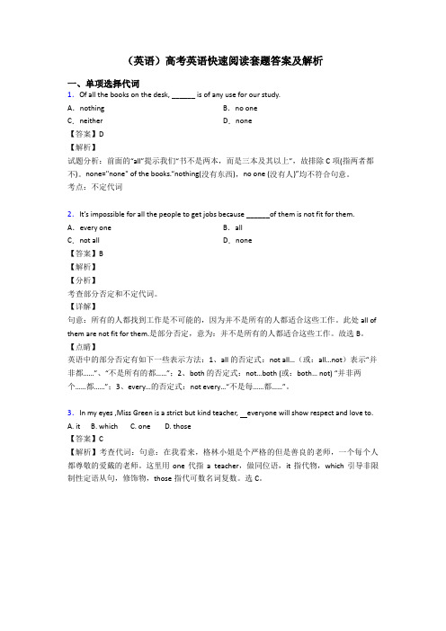 (英语)高考英语快速阅读套题答案及解析