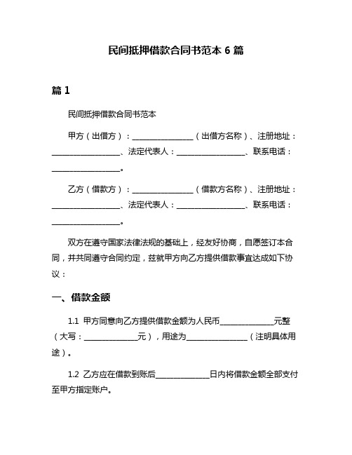 民间抵押借款合同书范本6篇