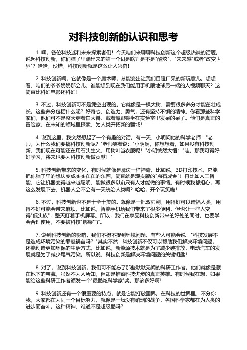 对科技创新的认识和思考