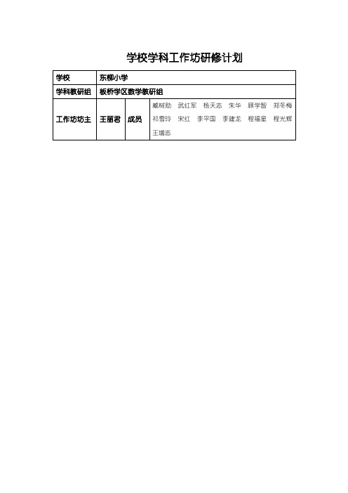 学校学科工作坊研修计划