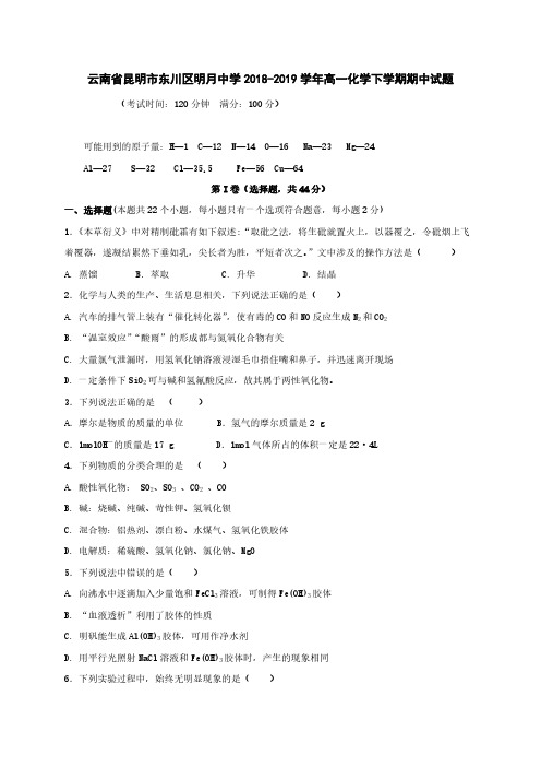 云南省昆明市东川区明月中学2018-2019学年高一化学下学期期中试题【含答案】
