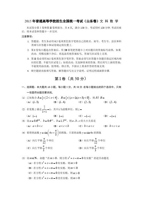 2015年普通高等学校招生全国统一考试(山东卷)文 科 数 学