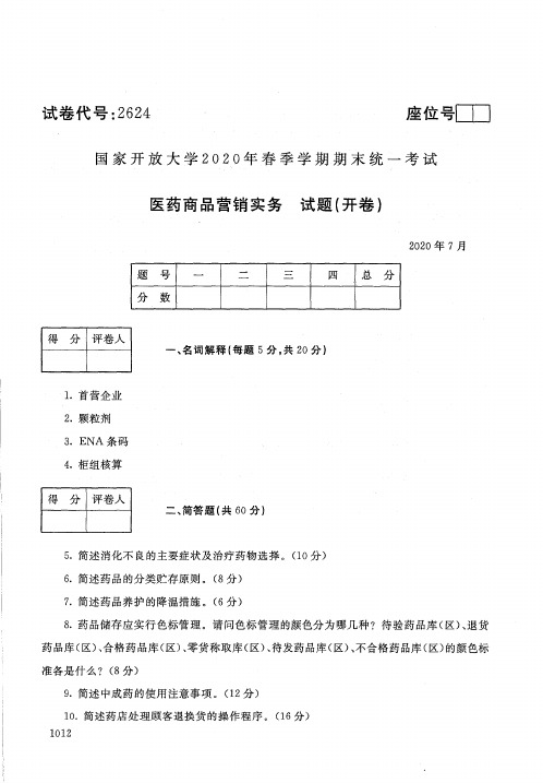 2624医药商品营销实务-国家开放大学-2020年7月-2020春季学期期末考试真题及答案