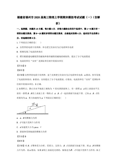 福建省福州市2020届高三物理上学期期末模拟考试试题一含解析