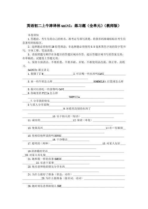 英语初二上牛津译林unit1：练习题(全单元)(教师版)