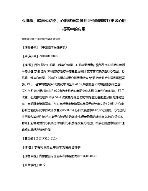 心肌酶、超声心动图、心肌核素显像在评价胸部放疗患者心脏损害中的应用