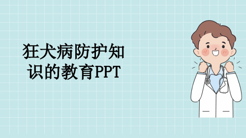 狂犬病防护知识的教育PPT