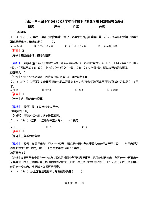 兵团一三六团小学2018-2019学年五年级下学期数学期中模拟试卷含解析