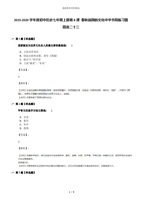 2019-2020学年度初中历史七年级上册第8课 春秋战国的文化中华书局版习题精选二十三