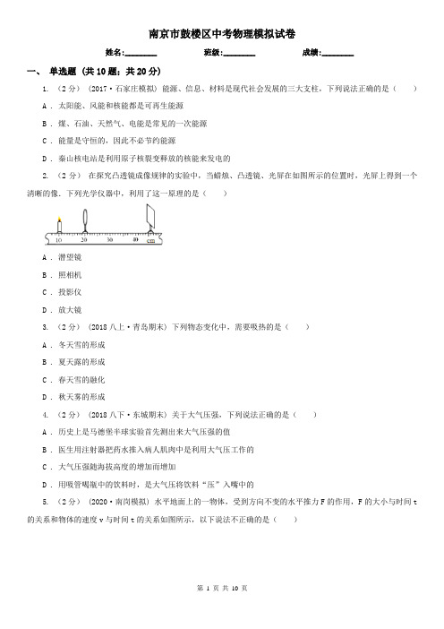 南京市鼓楼区中考物理模拟试卷