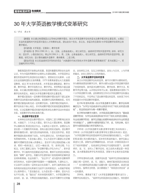 30年大学英语教学模式变革研究