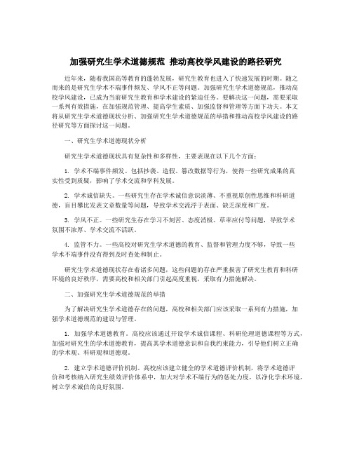 加强研究生学术道德规范 推动高校学风建设的路径研究