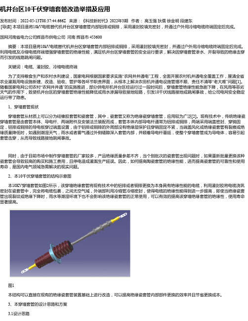 机井台区10千伏穿墙套管改造举措及应用