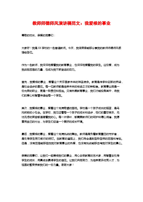 教师师德师风演讲稿范文：我爱根的事业