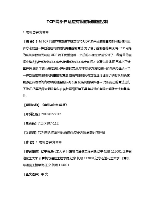 TCP网络自适应有限时间拥塞控制