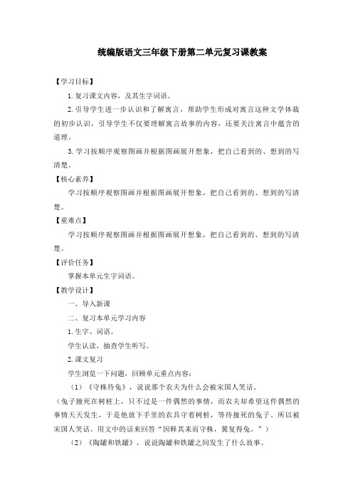统编版语文三年级下册第二单元复习课教案