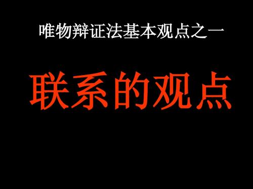 高二复习唯物辩证法基本观点 联系的观点