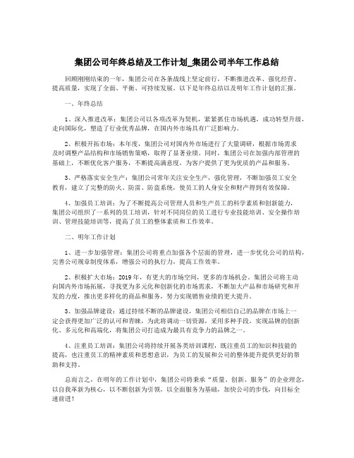 集团公司年终总结及工作计划_集团公司半年工作总结