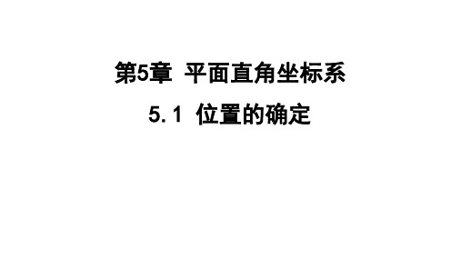 5.1位置的确定课件苏科版数学八年级上册