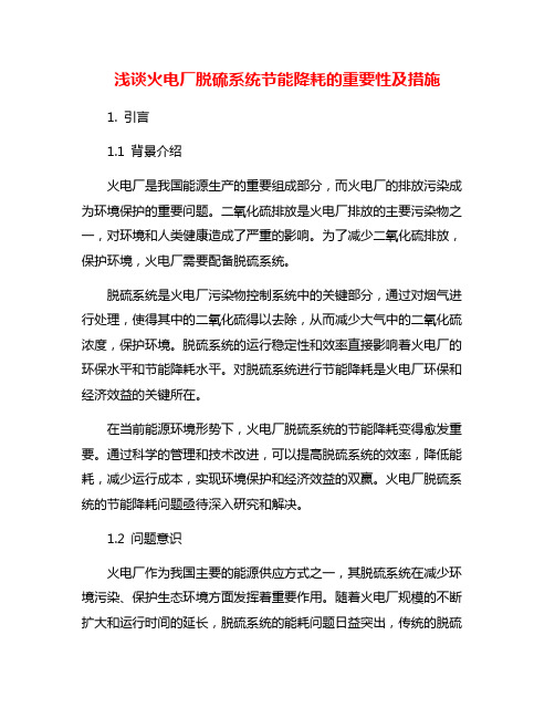 浅谈火电厂脱硫系统节能降耗的重要性及措施