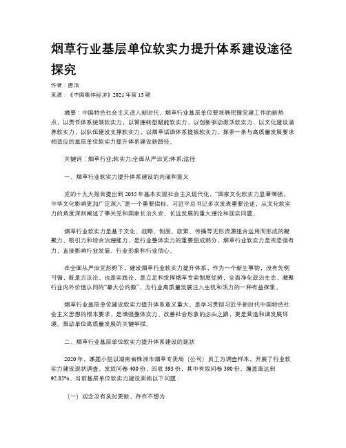 烟草行业基层单位软实力提升体系建设途径探究