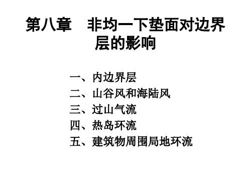 边界层气象学课件：CH08_非均一下垫面对边界层的影响