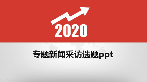 专题新闻采访选题ppt