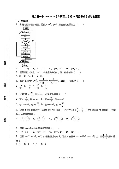 班戈县一中2018-2019学年高三上学期11月月考数学试卷含答案