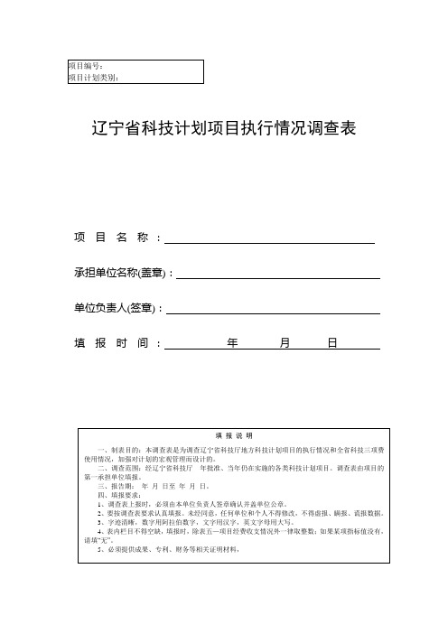 辽宁省科技计划项目执行情况调查表