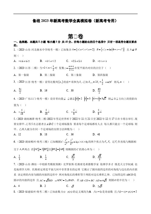 备战2023年新高考数学全真模拟卷1(新高考专用)