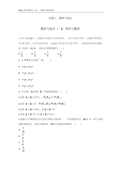 2020年高考数学(文)一轮复习精品特训专题十：概率与统计