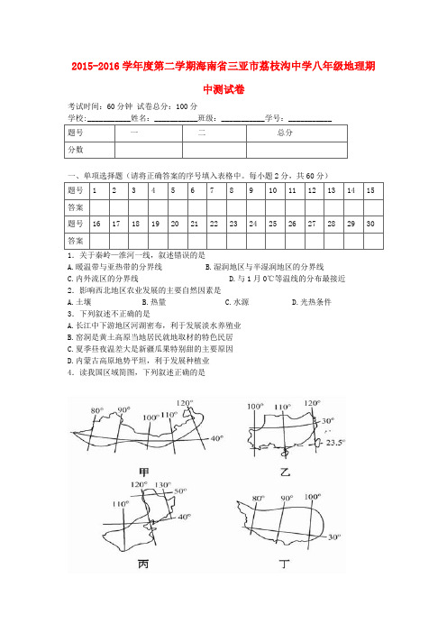 海南省三亚市荔枝沟中学2015_2016学年度八年级地理下学期期中测试卷(含解析)新人教版