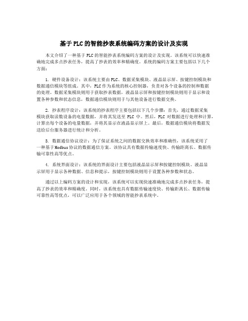 基于PLC的智能抄表系统编码方案的设计及实现