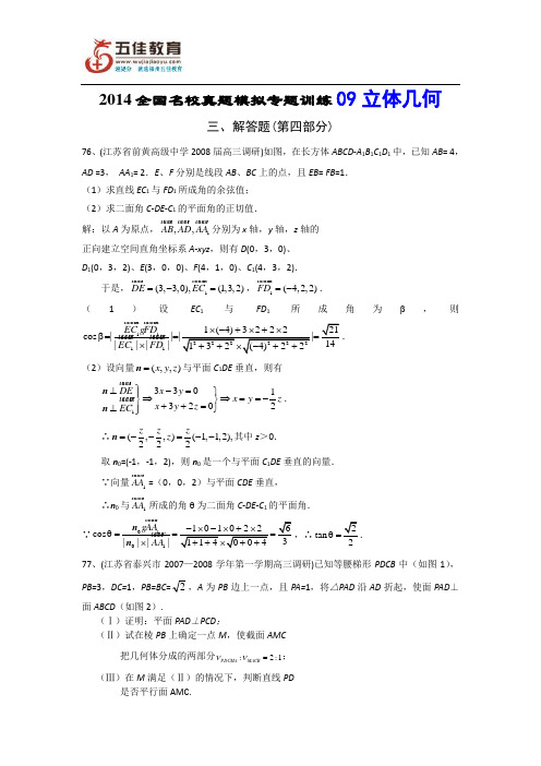 2014全国名校真题模拟专题训练9-立体几何解答题4(数学)