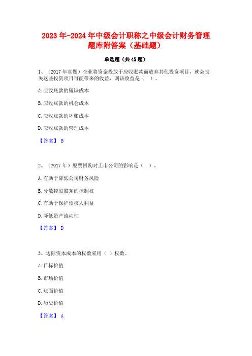 2023年-2024年中级会计职称之中级会计财务管理题库附答案(基础题)