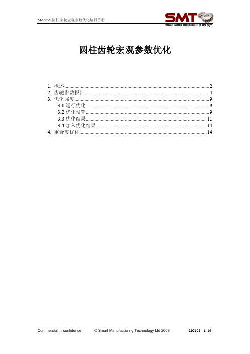 Masta圆柱齿轮宏观参数优化模块