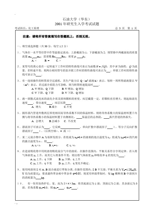 化工原理考研试题(中国石油大学)2001年硕士研究生入学考试试卷