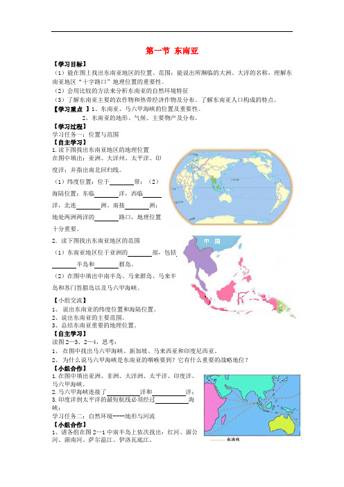 (新湘教版)七年级地理下册：7.1《东南亚》导学案