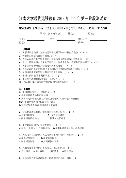 江南大学《民事诉讼法》第一次离线作业