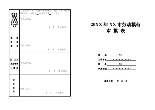 劳动模范审批表