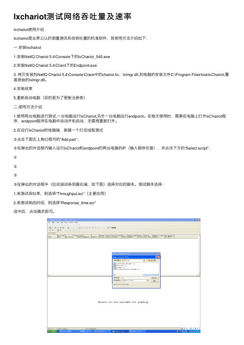 Ixchariot测试网络吞吐量及速率