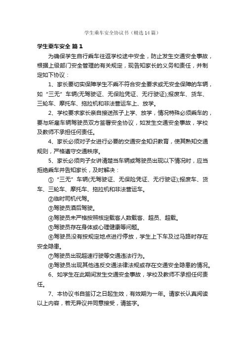 学生乘车安全协议书（精选14篇）