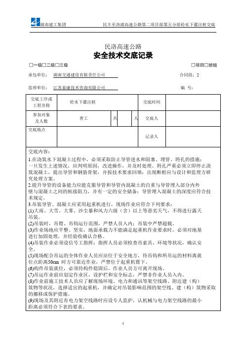 砼水下灌注桩安全技术交底三级