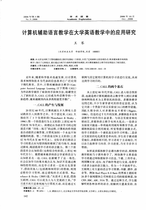 计算机辅助语言教学在大学英语教学中的应用研究