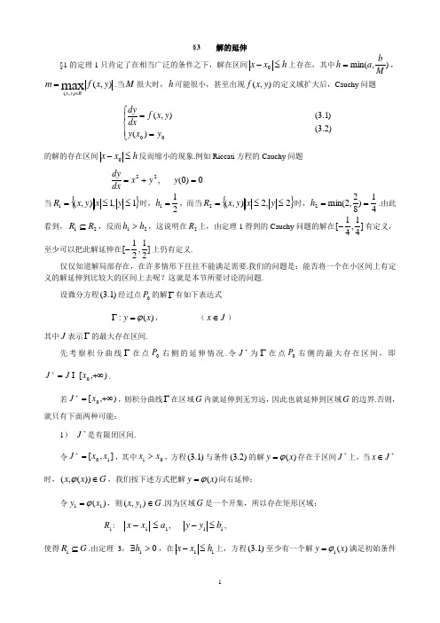 常微分方程解的延伸