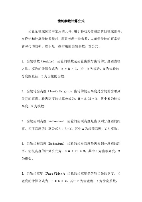 齿轮参数计算公式