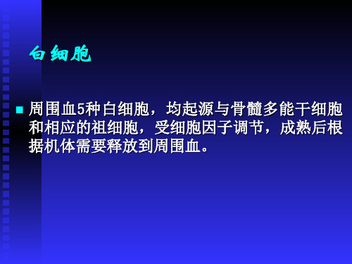 白细胞计数白细胞计数--- 讲义